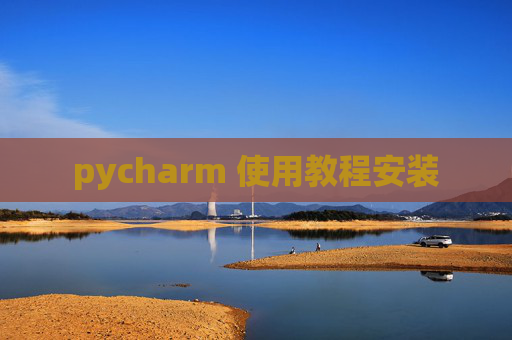 pycharm 使用教程安装